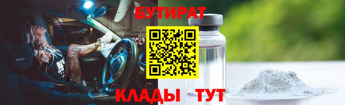 Бутират вода Клинцы